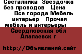 Светилники “Звездочка“ без проводов › Цена ­ 1 500 - Все города Мебель, интерьер » Прочая мебель и интерьеры   . Свердловская обл.,Алапаевск г.